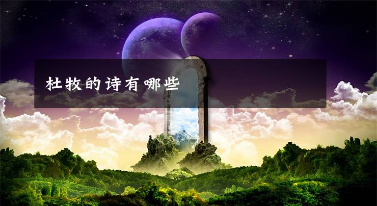 杜牧的诗有哪些