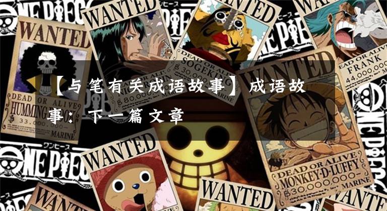 【与笔有关成语故事】成语故事:下一篇文章