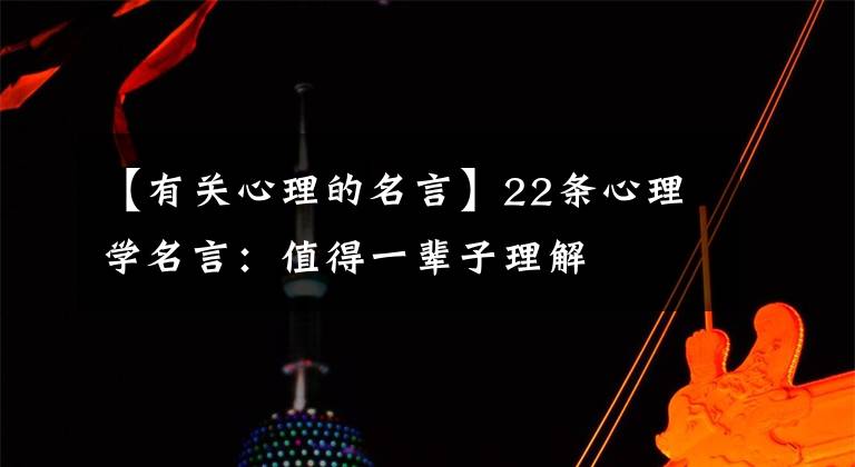 【有关心理的名言】22条心理学名言:值得一辈子理解