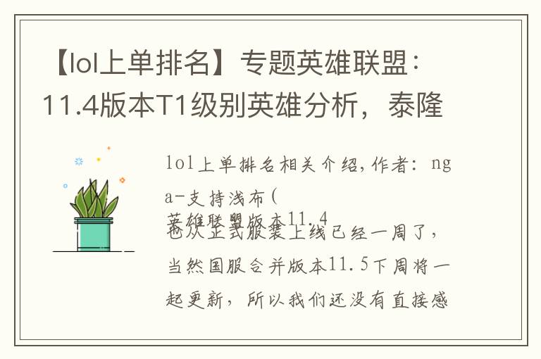 【lol上单排名】专题英雄联盟：11.4版本T1级别英雄分析，泰隆崛起伊莉丝归来