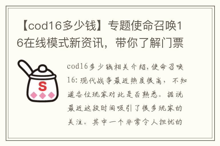 【cod16多少钱】专题使命召唤16在线模式新资讯,带你了解门票