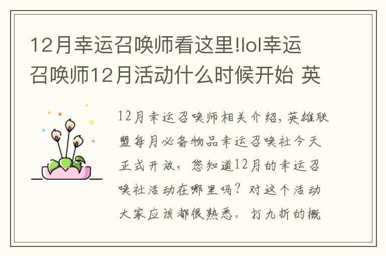 12月幸运召唤师看这里!lol幸运召唤师12月活动什么时候开始 英雄联盟幸运召唤师12月地址一览
