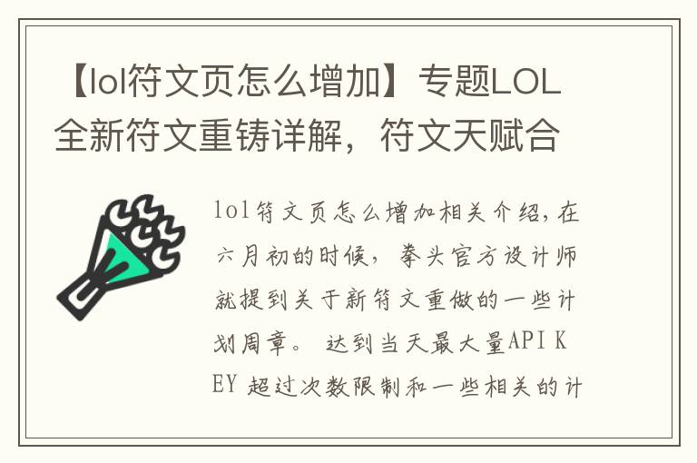 【lol符文页怎么增加】专题LOL全新符文重铸详解,符文天赋合二为一