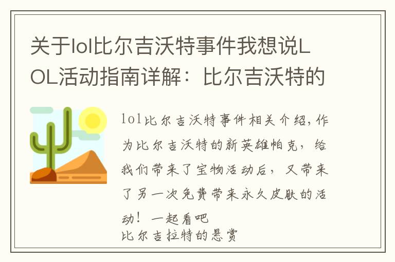 关于lol比尔吉沃特事件我想说LOL活动指南详解:比尔吉沃特的风暴&同人痛车创作大赛