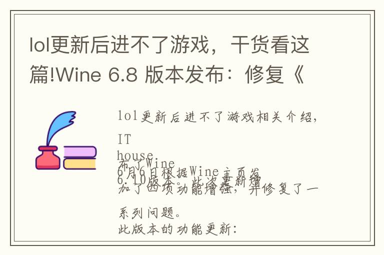 lol更新后进不了游戏,干货看这篇!Wine 6.8 版本发布:修复《英雄联盟》、《GTA4》等游戏崩溃问题