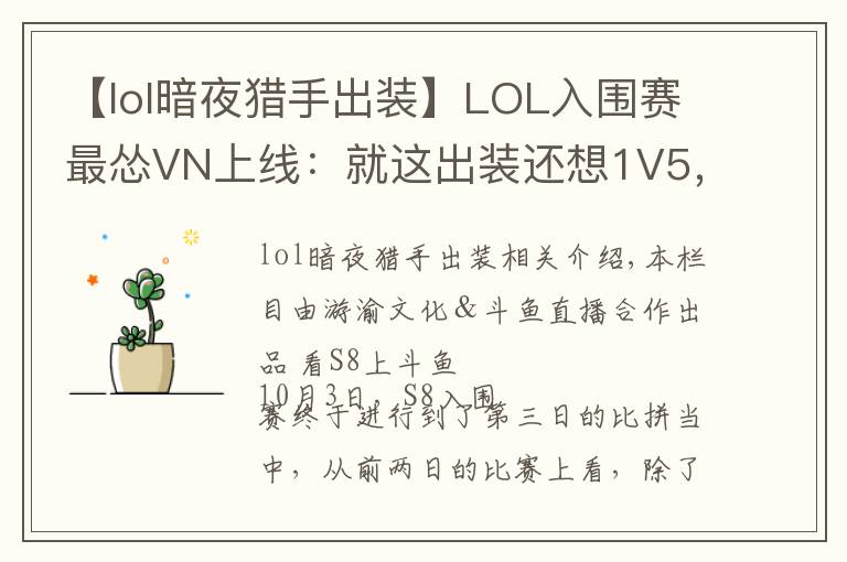 【lol暗夜猎手出装】LOL入围赛最怂VN上线:就这出装还想1V5,结果惨被巴西RNG教育