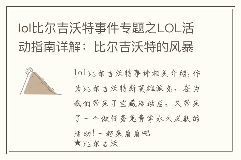 lol比尔吉沃特事件专题之LOL活动指南详解:比尔吉沃特的风暴&同人痛车创作大赛