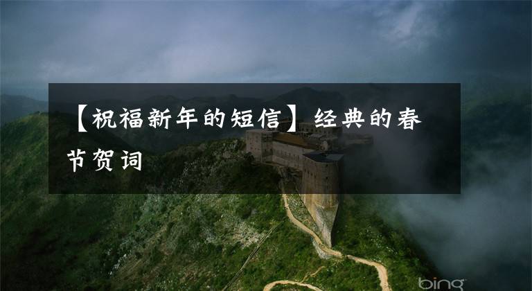 【祝福新年的短信】经典的春节贺词