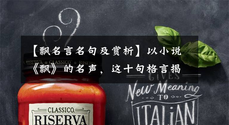 【飘名言名句及赏析】以小说《飘》的名声,这十句格言揭示了米切尔的婚姻观和人生观