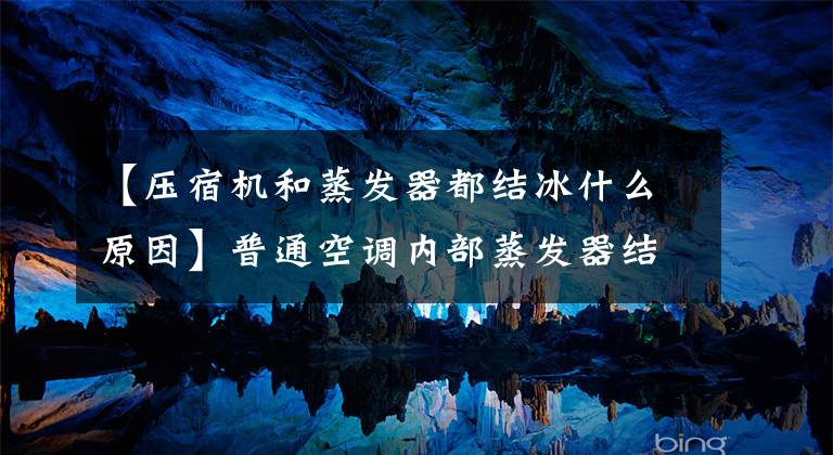 【压宿机和蒸发器都结冰什么原因】普通空调内部蒸发器结冰原因分析