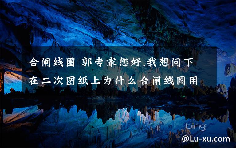 合闸线圈 郭专家您好,我想问下在二次图纸上为什么合闸线圈用"HC",分闸线圈用"TQ"表示?谢谢!