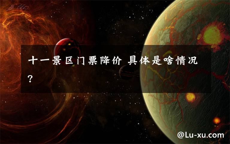 十一景区门票降价 具体是啥情况?