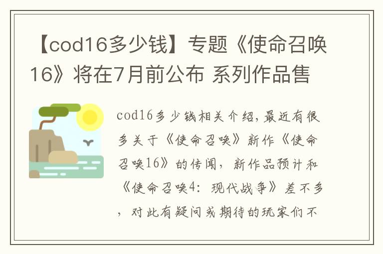 【cod16多少钱】专题《使命召唤16》将在7月前公布 系列作品售出超3亿份