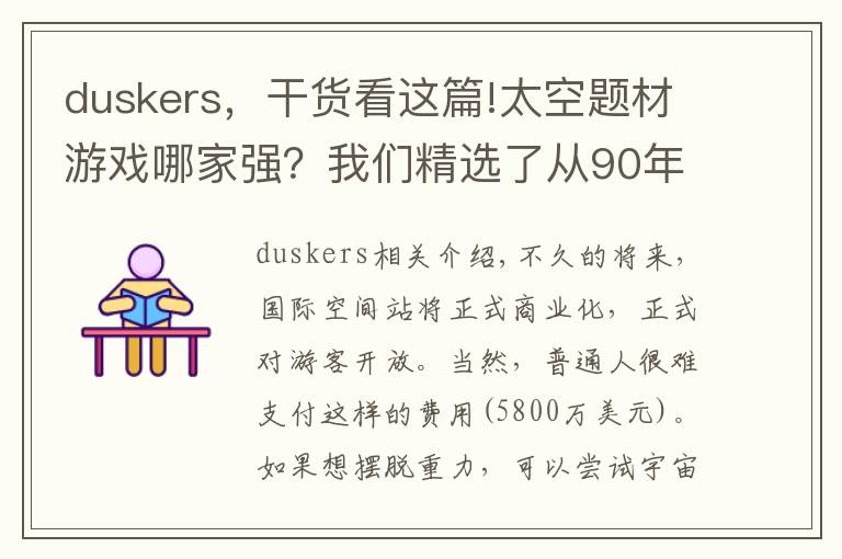 duskers,干货看这篇!太空题材游戏哪家强?我们精选了从90年代到今天的31款游戏