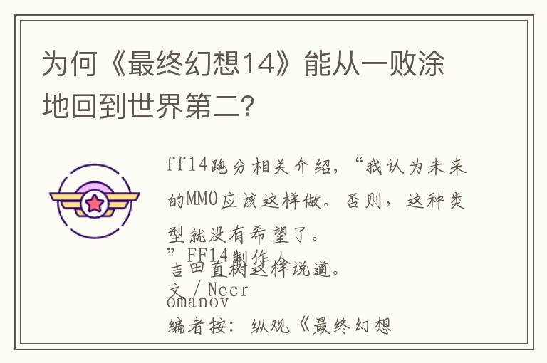 为何《最终幻想14》能从一败涂地回到世界第二?