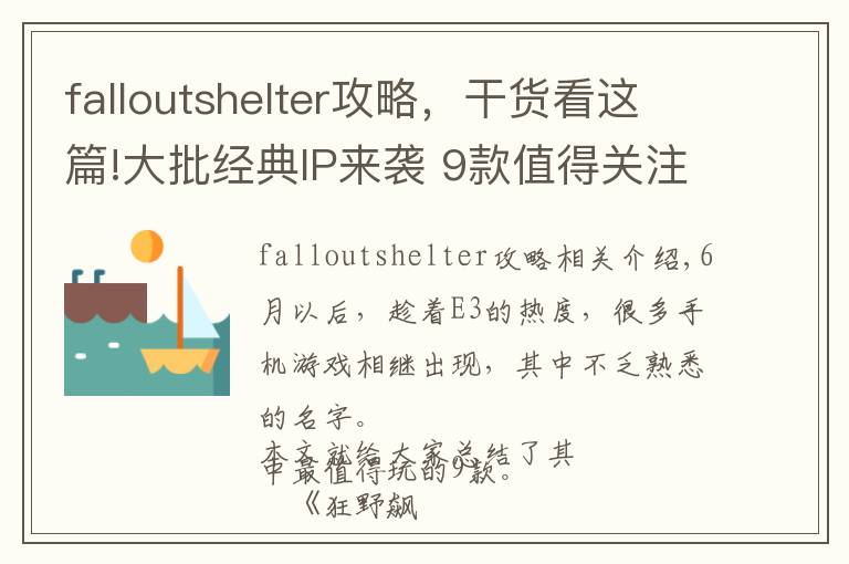falloutshelter攻略，干货看这篇!大批经典IP来袭 9款值得关注的手游新作