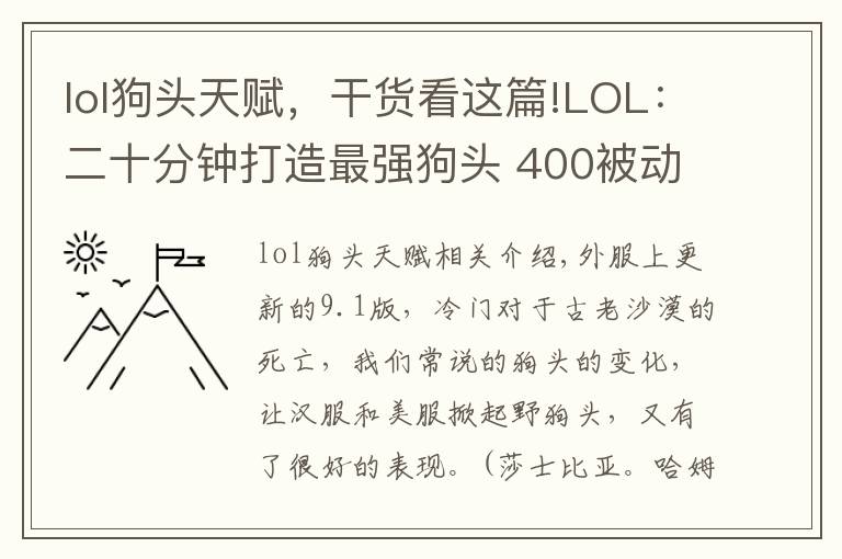 lol狗头天赋，干货看这篇!LOL：二十分钟打造最强狗头 400被动轻松叠满！
