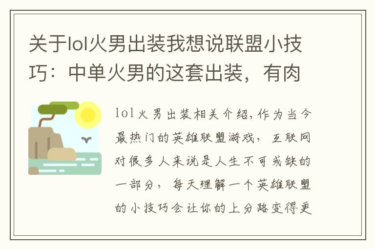 关于lol火男出装我想说联盟小技巧:中单火男的这套出装,有肉有输出,实用性极强