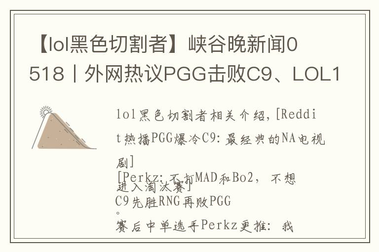 【lol黑色切割者】峡谷晚新闻0518丨外网热议PGG击败C9、LOL11.11版本预告