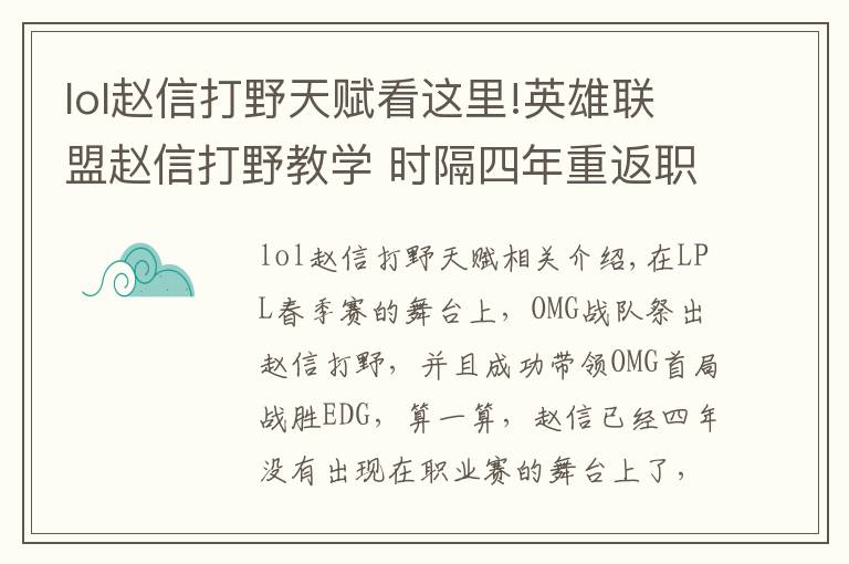 lol赵信打野天赋看这里!英雄联盟赵信打野教学 时隔四年重返职业赛场