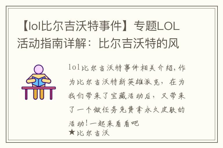 【lol比尔吉沃特事件】专题LOL活动指南详解:比尔吉沃特的风暴&同人痛车创作大赛