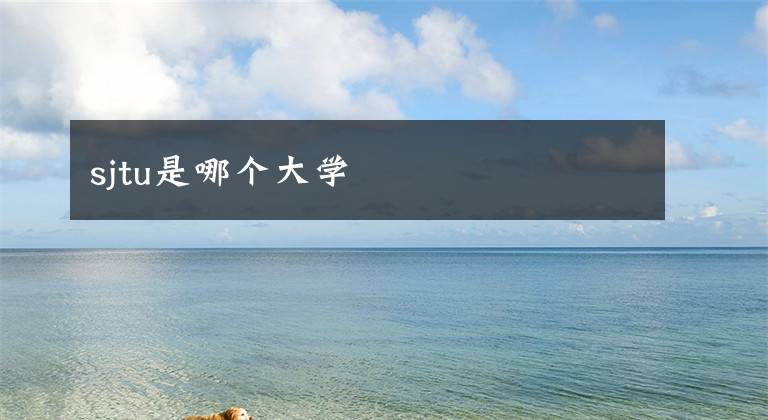 sjtu是哪个大学