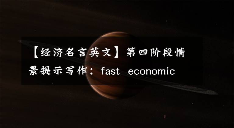 【经济名言英文】第四阶段情景提示写作:fast economic growth-gains or losses?