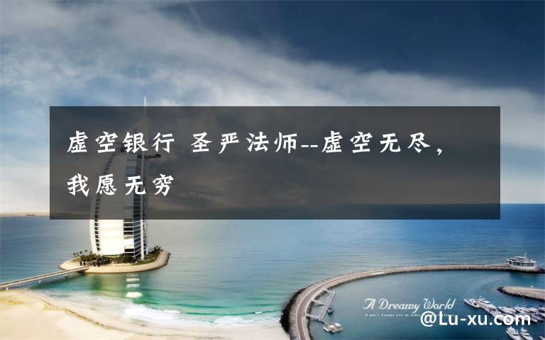 虚空银行 圣严法师--虚空无尽,我愿无穷