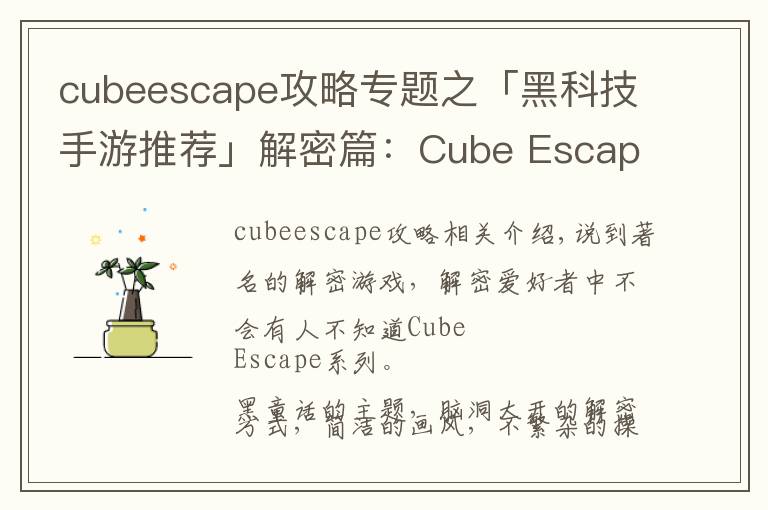 cubeescape攻略专题之「黑科技手游推荐」解密篇：Cube Escape全套测评及推荐