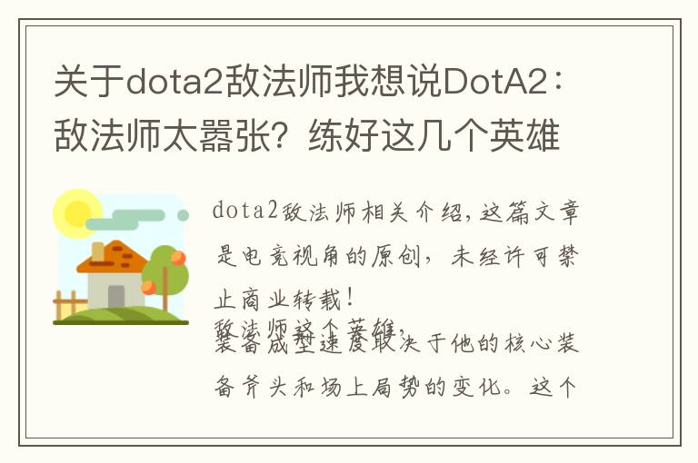 关于dota2敌法师我想说DotA2:敌法师太嚣张?练好这几个英雄让他再也跳不起来