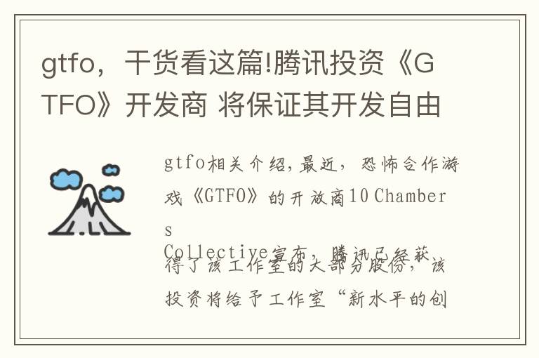 gtfo,干货看这篇!腾讯投资《GTFO》开发商 将保证其开发自由