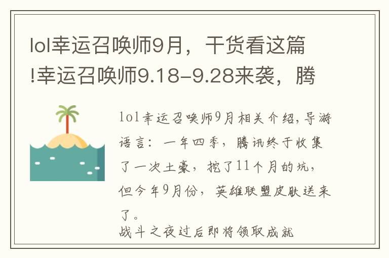 lol幸运召唤师9月,干货看这篇!幸运召唤师9.18-9.28来袭,腾讯送皮肤月