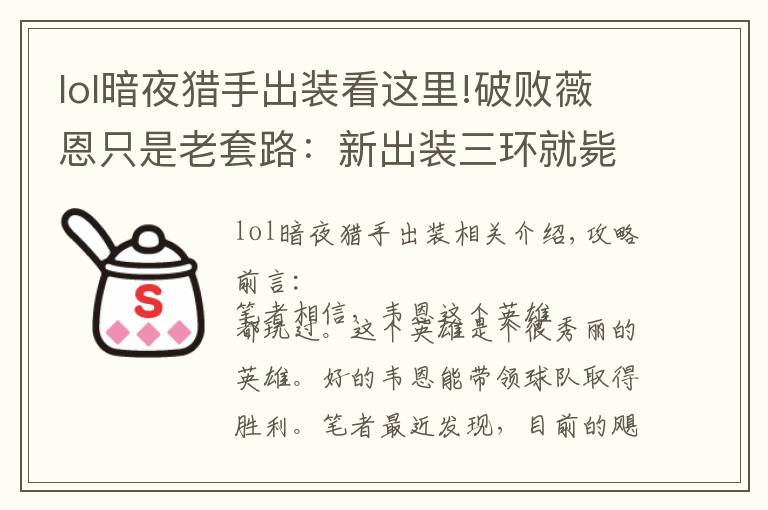lol暗夜猎手出装看这里!破败薇恩只是老套路:新出装三环就毙命