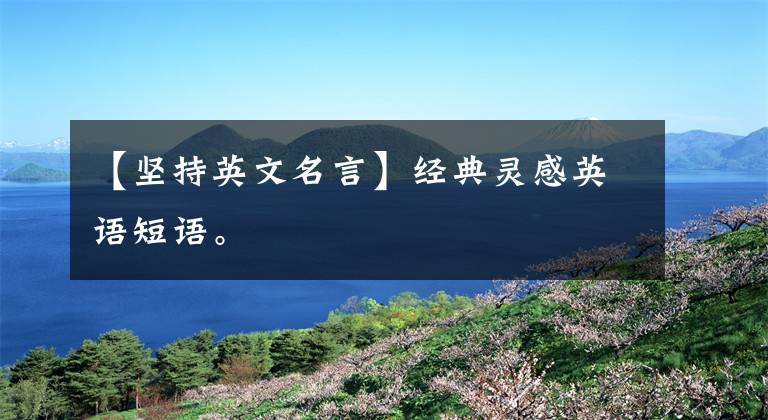 【坚持英文名言】经典灵感英语短语。