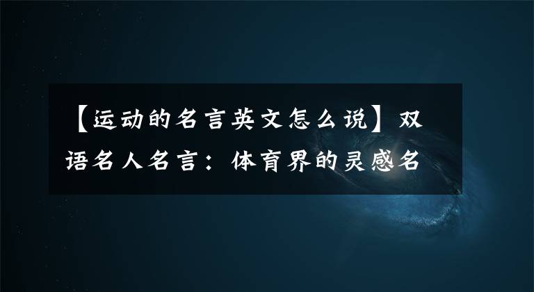 【运动的名言英文怎么说】双语名人名言:体育界的灵感名言15