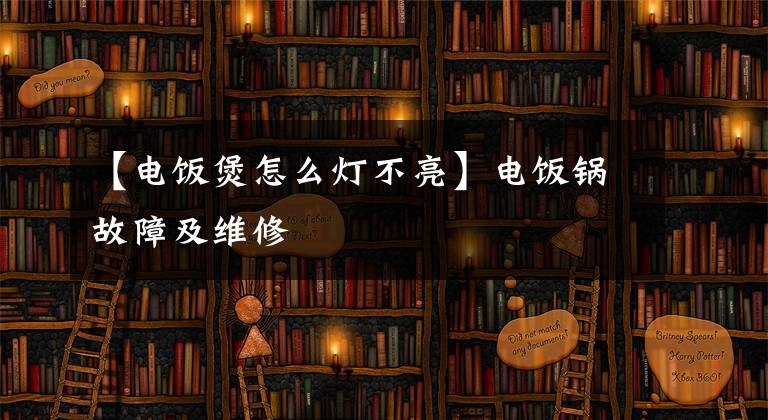 【电饭煲怎么灯不亮】电饭锅故障及维修