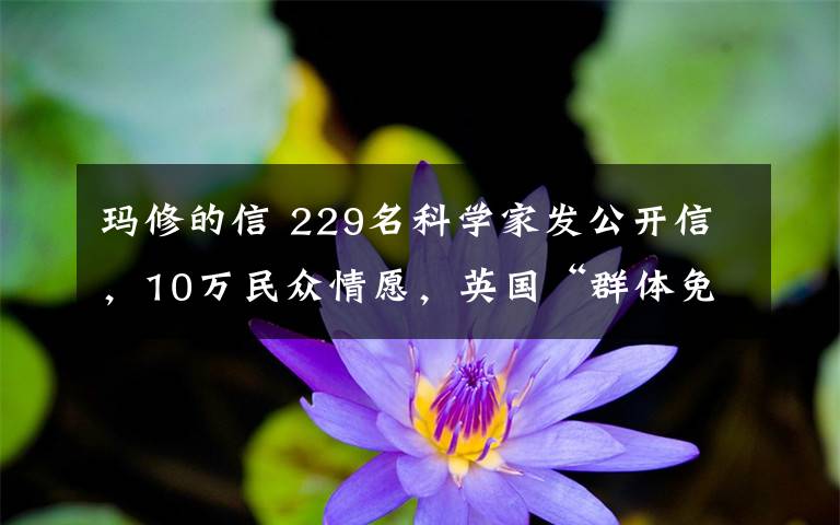 玛修的信 229名科学家发公开信，10万民众情愿，英国“群体免疫”被抨击