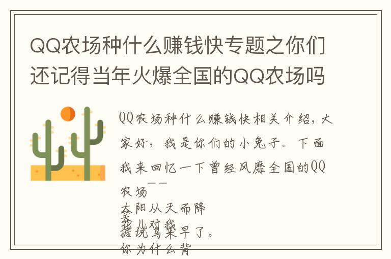 QQ农场种什么赚钱快专题之你们还记得当年火爆全国的QQ农场吗?那是属于我们的童年!