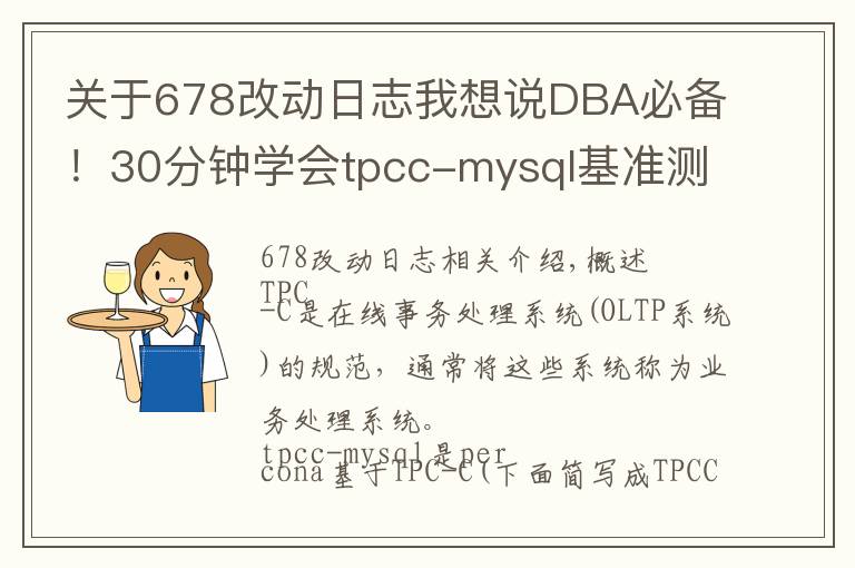 关于678改动日志我想说DBA必备!30分钟学会tpcc-mysql基准测试