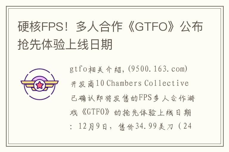 硬核FPS！多人合作《GTFO》公布抢先体验上线日期