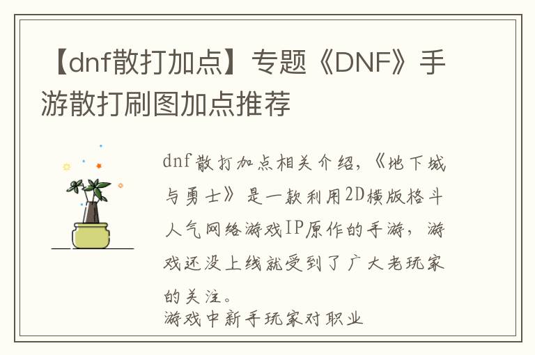 【dnf散打加点】专题《DNF》手游散打刷图加点推荐