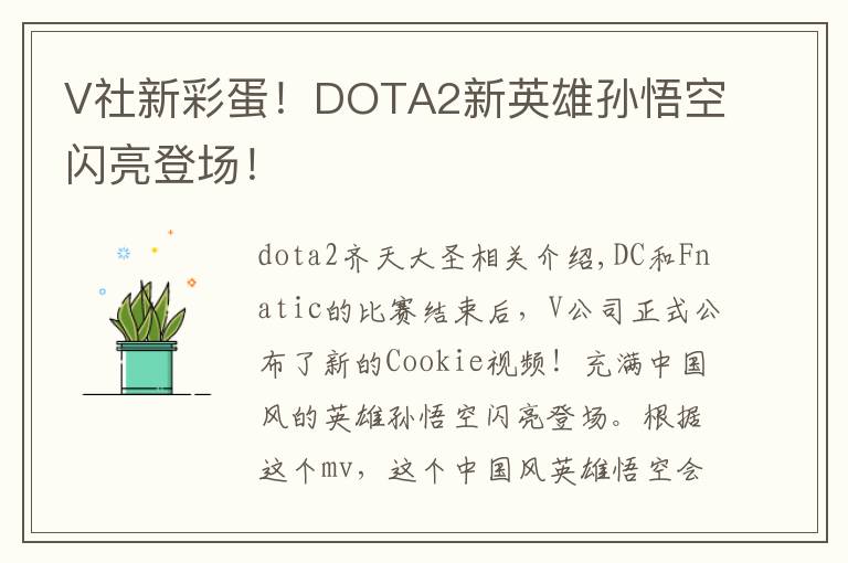 V社新彩蛋!DOTA2新英雄孙悟空闪亮登场!