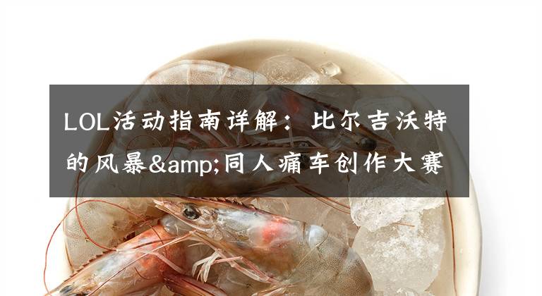 LOL活动指南详解:比尔吉沃特的风暴&同人痛车创作大赛