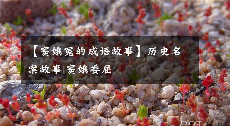 【窦娥冤的成语故事】历史名案故事|窦娥委屈