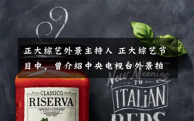 正大综艺外景主持人 正大综艺节目中,曾介绍中央电视台外景拍摄基地中,有一唐朝外景:一个高大的水车,夏天,由宫女推动,将水洒到宫殿房顶上,再顺