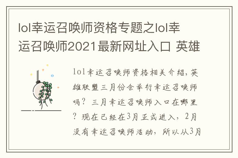 lol幸运召唤师资格专题之lol幸运召唤师2021最新网址入口 英雄联盟幸运召唤师3月网址