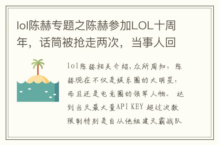 lol陈赫专题之陈赫参加LOL十周年,话筒被抢走两次,当事人回应:我被扣奖金了