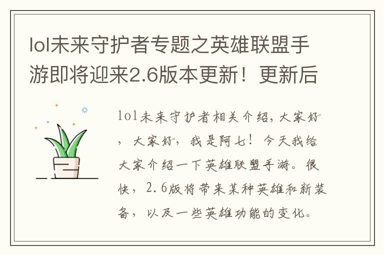lol未来守护者专题之英雄联盟手游即将迎来2.6版本更新!更新后法师刺客会崛起吗?
