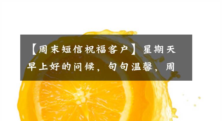 【周末短信祝福客户】星期天早上好的问候,句句温馨,周末愉快