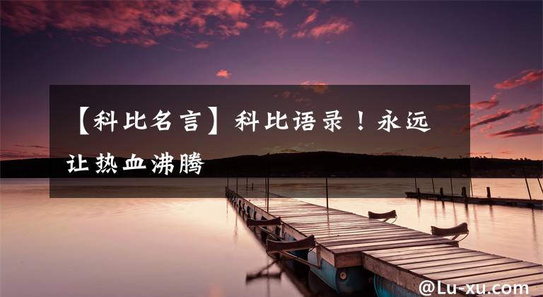 【科比名言】科比语录！永远让热血沸腾